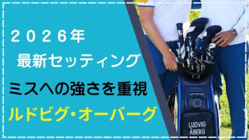 【2026年1月】ルドビグ・オーバーグのクラブセッティング