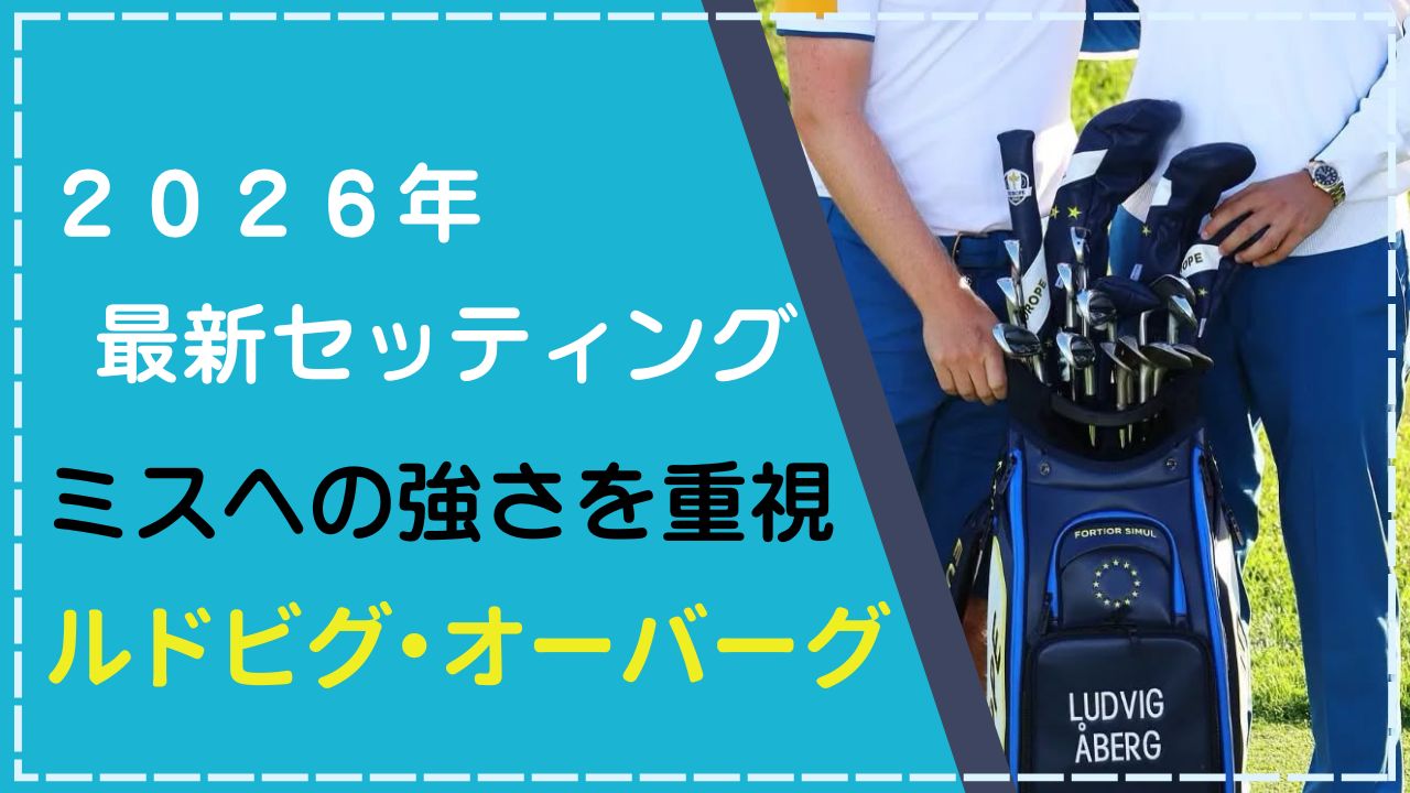 【2026年1月】ルドビグ・オーバーグのクラブセッティング