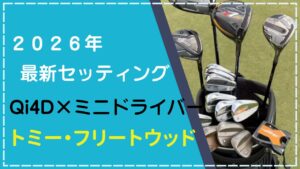 【2026年2月】トミー・フリートウッドのクラブセッティング