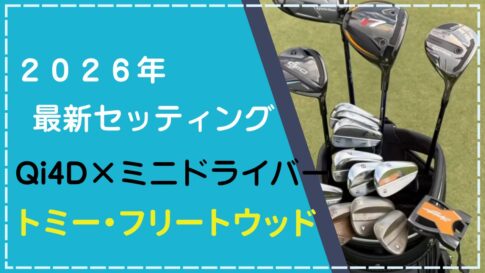 【2026年2月】トミー・フリートウッドのクラブセッティング