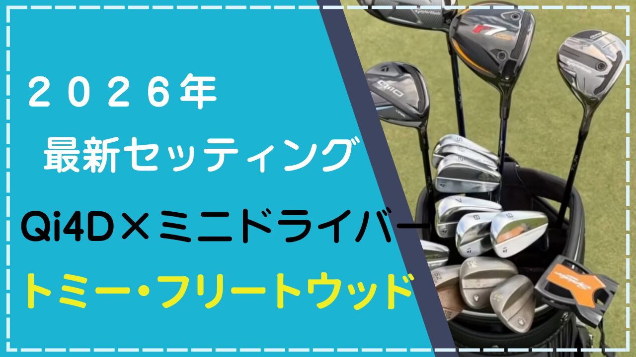 【2026年2月】トミー・フリートウッドのクラブセッティング