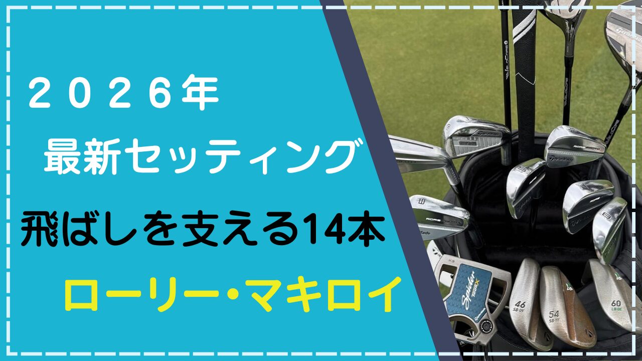 【2026年2月】ローリー・マキロイのクラブセッティング