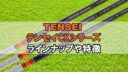 三菱テンセイCKシャフト