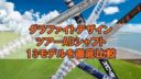 グラファイトデザインツアーADシャフト比較