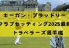 2025年キーガン・ブラッドリーのクラブセッティング