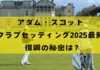 2025年アダム・スコットのクラブセッティング