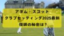 2025年アダム・スコットのクラブセッティング