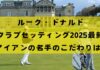 【2025最新】ルーク・ドナルドのクラブセッティング