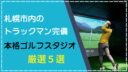 札幌のトラックマン完備　本格派ゴルフスタジオ５選
