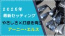 アーニー・エルスのクラブセッティング2025年