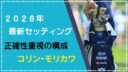 【2026年1月】コリン・モリカワのクラブセッティング